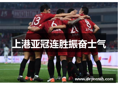 上港亚冠连胜振奋士气