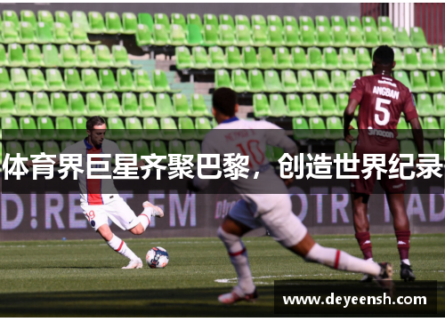 体育界巨星齐聚巴黎，创造世界纪录