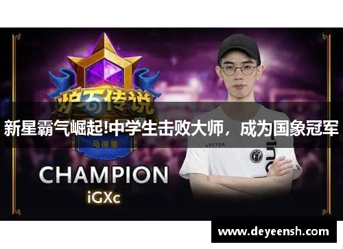 新星霸气崛起!中学生击败大师，成为国象冠军