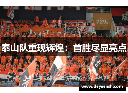 泰山队重现辉煌：首胜尽显亮点