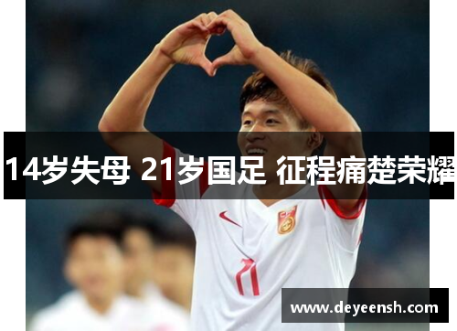 14岁失母 21岁国足 征程痛楚荣耀