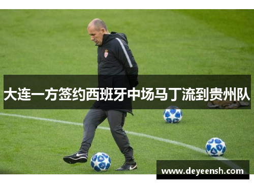 大连一方签约西班牙中场马丁流到贵州队