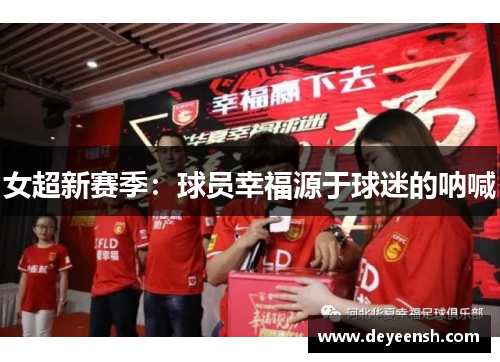 女超新赛季：球员幸福源于球迷的呐喊