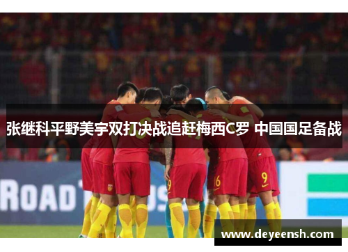 张继科平野美宇双打决战追赶梅西C罗 中国国足备战