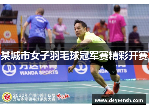 某城市女子羽毛球冠军赛精彩开赛