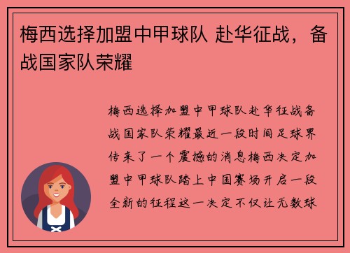 梅西选择加盟中甲球队 赴华征战，备战国家队荣耀