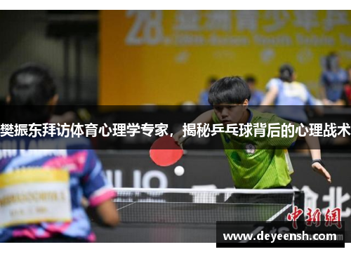 樊振东拜访体育心理学专家，揭秘乒乓球背后的心理战术