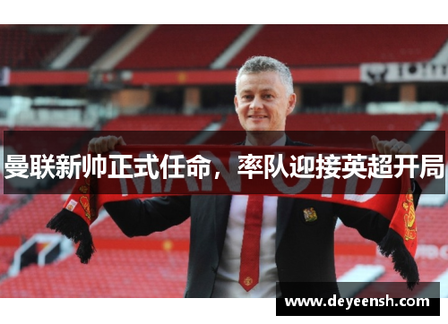 曼联新帅正式任命，率队迎接英超开局