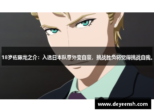 18岁佐藤龙之介：入选日本队意外变自豪，挑战胜负将觉得挑战自我。
