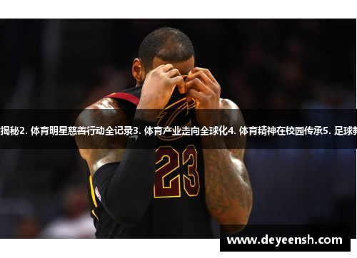1. NBA巨星私人生活揭秘2. 体育明星慈善行动全记录3. 体育产业走向全球化4. 体育精神在校园传承5. 足球教练带领球队赢得冠军