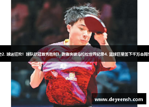 1. 乒坛新星夺冠创历史2. 球迷狂欢！球队欧冠首秀胜利3. 跑者突破马拉松世界纪录4. 篮球巨星签下千万合同5. 女足传奇退役告别赛