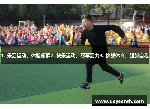 1. 乐活运动，体验新鲜2. 快乐运动，尽享活力3. 挑战体育，超越自我
