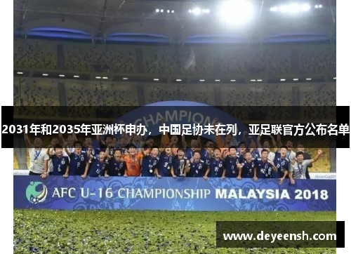 2031年和2035年亚洲杯申办，中国足协未在列，亚足联官方公布名单