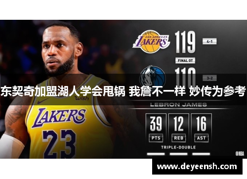 东契奇加盟湖人学会甩锅 我詹不一样 妙传为参考